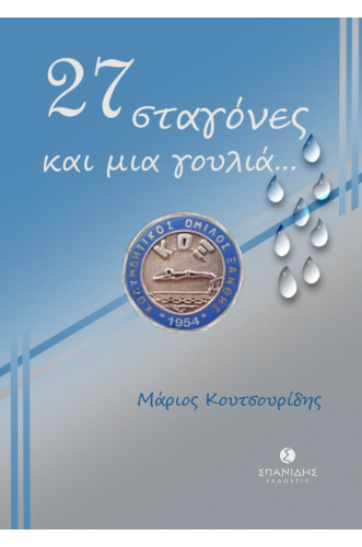  27 σταγόνες και μια γουλιά…1954-2004 70 ΧΡΟΝΙΑ Κ.Ο.Ξ.